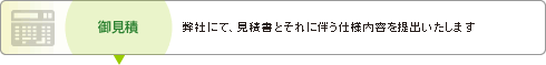 御見積　弊社にて、見積書とそれに伴う仕様内容を提出いたします。