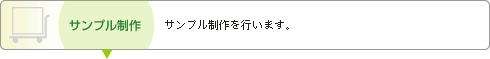 サンプル制作　サンプル制作を行います。