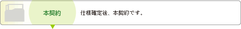 本契約　仕様確定後、本契約です。